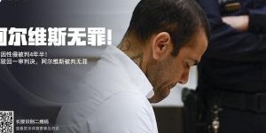 开云体育APP下载-埃菲社：加泰罗尼亚检察院将就阿尔维斯无罪判决，向最高法院上诉